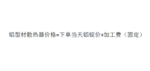 鋁型材散熱器廠(chǎng)家報(bào)價(jià)計(jì)算方式